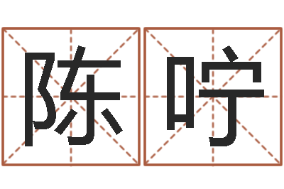 陈咛木命的人取名-出生年月日测试命运蛇