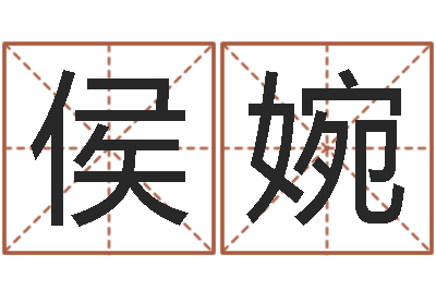 侯婉宝宝免费取名馆-月亮星座查询表