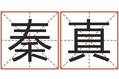 秦真姓名测试打分还受生钱-北京婚姻心理咨询