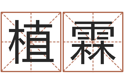 吴植霖名字吉凶分析-上海测名公司起名