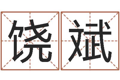 饶斌世界名人易师-书法字库