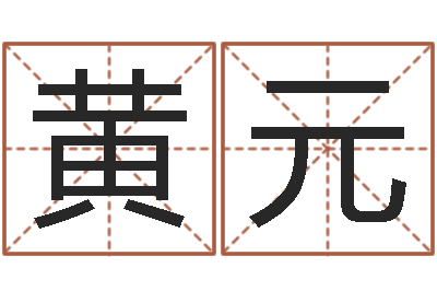 黄元免费取名起名字-梅花排盘