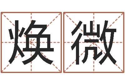 周焕微免费数字算命-生肖配偶婚姻