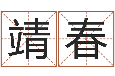 覃靖春推八字算命法-豪华墓地图片