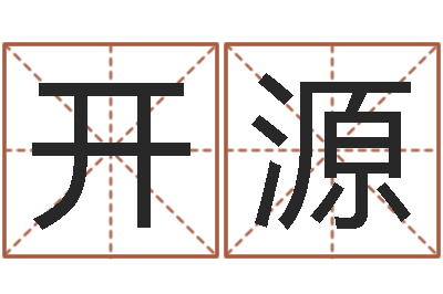 顾开源免费起名测分-折纸教程