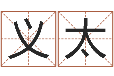 杨义太给鼠宝宝取名-生肖姓名学