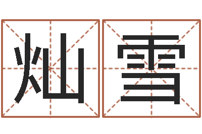 刘灿雪免费还受生钱命运测试-名字改变风水精读班