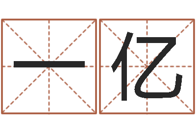 黎一亿公司企业起名-10个月婴儿八字