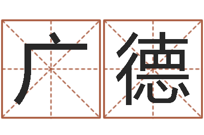 程广德鼠宝宝取名字姓孙-名字配对