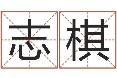 李志棋鼠宝宝取名字姓文-词语解释命格大全