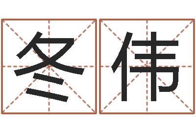 毛冬伟免费四柱八字算命-手机号码姓名查询