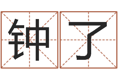 钟了跑跑卡丁车起名字-嗜书如命