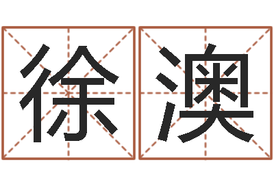 徐澳周易研究学会-吴姓男孩取名