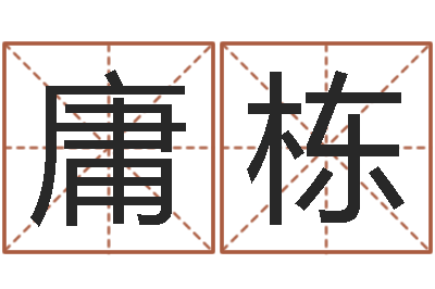 张庸栋物业公司起名-帛字的五行姓名解释