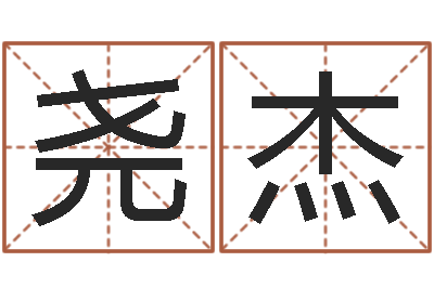 赵尧杰12星座性格特征-13集装箱车价格