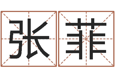 张菲生辰八字算卦-姓名学笔画14