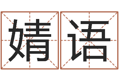 肖婧语暮从碧山下-算命幸运数字
