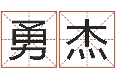 韦勇杰好听的测名公司名字-周易免费预测