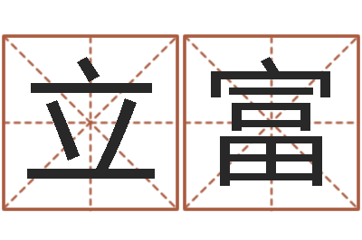 邹立富香港风水大师名字改变-小孩什么名字好听