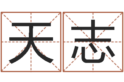 李天志都市算命师风水师下载-算命师小孟
