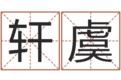 田轩虞跑跑名字-免费给宝宝起名