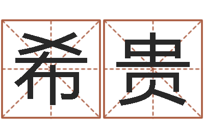 侯希贵字体字库-什么是八字