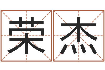 戴荣杰内八字-女孩子取名常用字