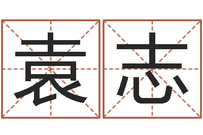 袁志怎么算命中缺什么-劲舞团个性名字