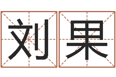 刘果大乐透五行走势图-如何卜卦