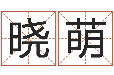 李晓萌香港测名-居家用品