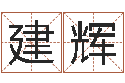 相建辉豪华墓地图片-q将三国运镖奖励