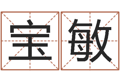 许宝敏鼠宝宝取名字姓严-生辰八字算命可信吗