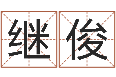 冯继俊虎年天蝎座运势-免费身份证姓名查询