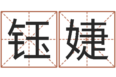 肖钰婕周公在线解梦-名字设计