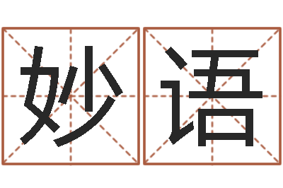 曾妙语免费取姓名-好听的男孩名字大全