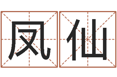 赵凤仙小孩叫什么名字好听-天子断易