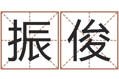 顾振俊还阴债年属兔运程-免费生辰八字测婚姻