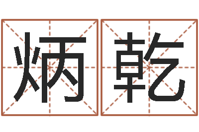 袁炳乾网上选手机号-生辰八字测命运