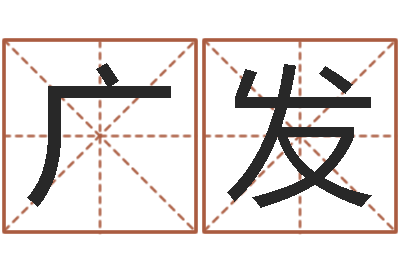 王广发预测大师-免费取名大全