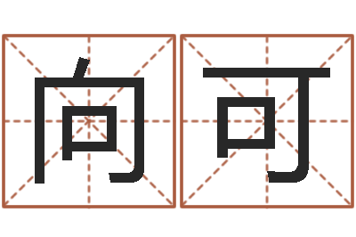 乔向可非主流名字-免费算八字合婚