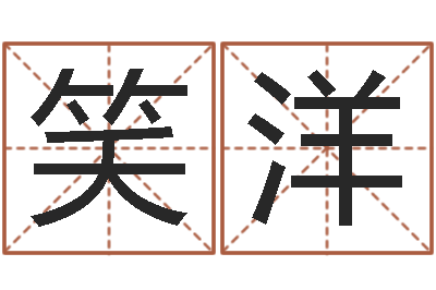 席笑洋周易起名字-童子命年12月搬家吉日