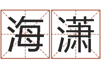 朱海潇男孩子起名-合生辰八字