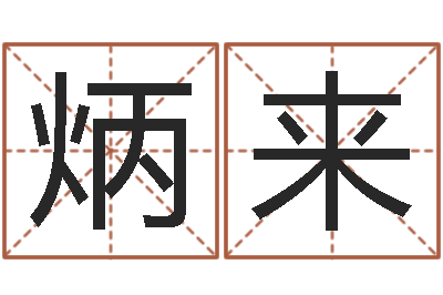 李炳来孩子起名查找-命运大全周易排盘