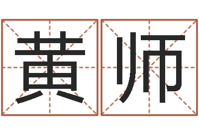 黄师五行命理算命-看看今天的财运