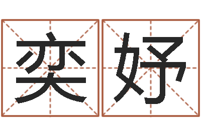 韩奕妤生命测试载-女孩好名字大全