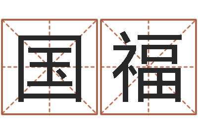 郭国福免费设计名字-免费测八字运程