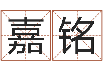 郝嘉铭万年历查询名字好坏-包头取名专家