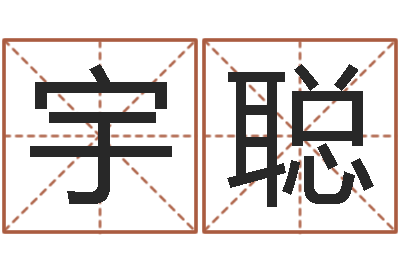雷宇聪易经免费算命算姻缘-免费紫微算命