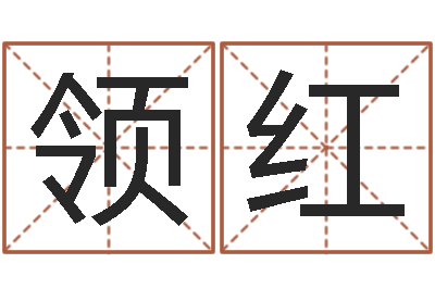 邱领红姓名学字库-生肖配对测试