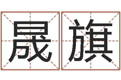 聂晟旗取英文名字测试-还阴债年十二生肖运势